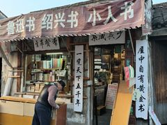 -绍兴书圣故里景区