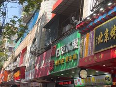 -阿群甘草水果