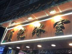 -顺记冰室(宝华路店)