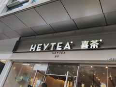门面-喜茶(东莞汇一城店)