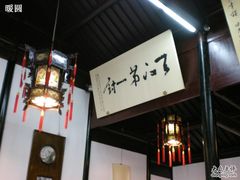 DSCN1399-吴门人家·苏宴宫廷菜(拙政园店)