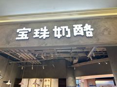 -宝珠奶酪(长宁金虹桥店)