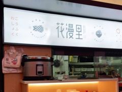 -花漫里亲民日式餐厅(万象城店)