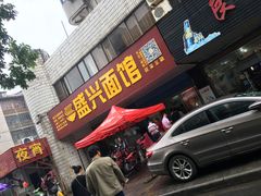 门面-盛兴面馆(真儒大厦店)