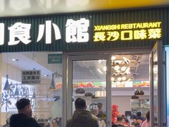 -福巷湘食小馆·猛火现炒(上海首店)