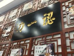 -百年认一力 太原老字号 (桥头街店)