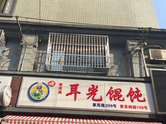 -潘国仙耳光馄饨(黄家阙路店)
