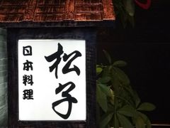 门面-松子料理(亮马桥店)