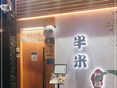 门面-独食火锅·半米屋台(望平街店)