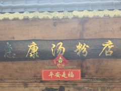 -惠康汤粉店(惠新中街店)