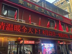 -鞍山市上海信利熏腊店(站前总店)