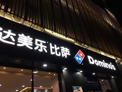-达美乐比萨(凤凰东街店)
