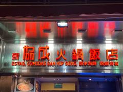 门面-協成海鮮火鍋(老店)