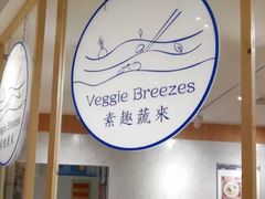 -轻蔬不用等·素食(江苏路店)