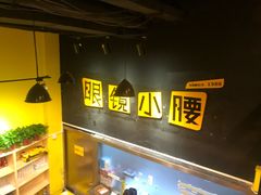 -望京小腰(北京总店)