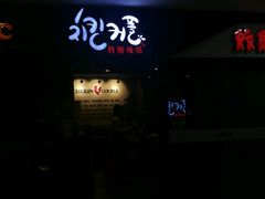 -炸鸡情侣韩式料理(中央大街店)