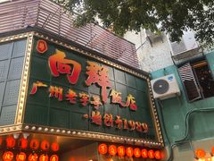 -粤·向群饭店(麓景路店)