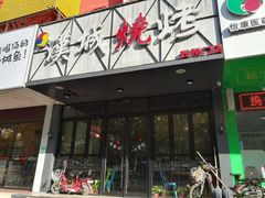门面-汉城烧烤(西稍门劳动路店)