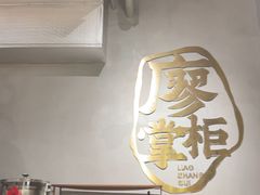 -廖掌柜·重庆鲜货火锅(上海首店)