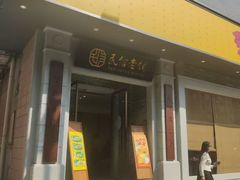 -民信老铺(人民路店)
