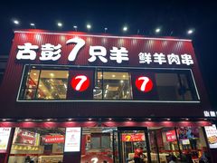 -古彭7只羊·招牌白串·碳锅羊肉旗舰店
