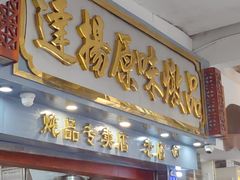 -達揚原味燉品(文明路店)