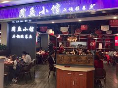 门面-周鱼小馆石锅酸菜鱼(活力汇店)