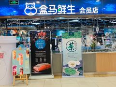 门面-盒马鲜生(宝地店)
