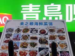 -来之顺海鲜菜馆·青岛菜·始于1993(栈桥店)