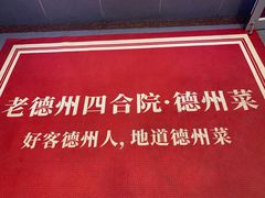 -老德州四合院·德州菜(天衢路店)