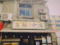 -金龙咖喱
