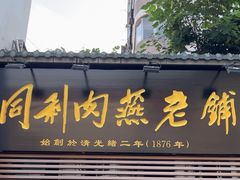 -同利肉燕老铺(澳门路店)