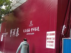 -曹祥泰(解放路店)