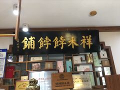 门面-祥禾饽饽铺·中式糕点(天津河东美福园店)