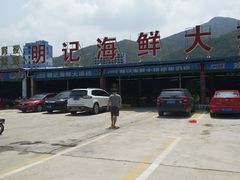 -明记海鲜大排档(巽寮湾店)