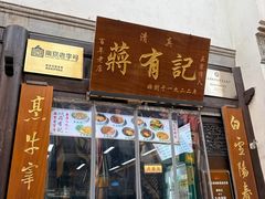 -清真蒋有记(老门东店)