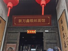 -新万鑫银丝面·非遗无锡味(惠山古镇店)