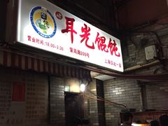 -潘国仙耳光馄饨(黄家阙路店)