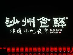 -沙州食驿·非遗小吃夜市