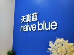 -天真蓝照相馆(新世界店)