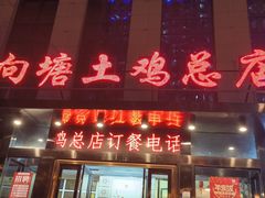 -向塘土鸡总店(八一广场店)