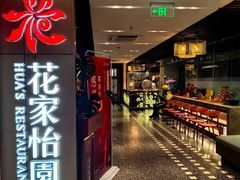 -花家怡园HUA'S RESTAURANT(崇文门·哈德门广场店)