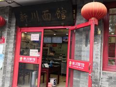 -新川面馆(新街口二店)