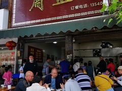 门面-周血旺老店