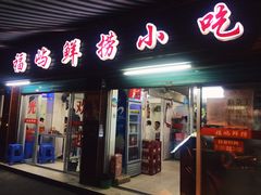 -福屿鲜捞小吃·捞化(福屿总店)