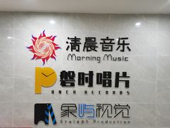 -清晨录音棚(光大会展中心旗舰店)