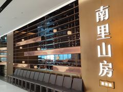 -南里山房(上海环宇城MAX店)