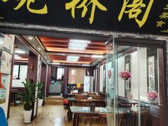 -观桥阁(锦溪店)