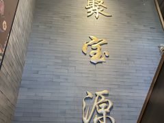 -聚宝源(潞城店)