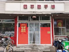 门面-四平包子铺